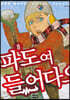 파도여 들어다오 8
