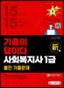 2022 시대에듀 新 사회복지사 1급 기출이 답이다 올인 기출문제