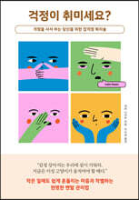 걱정이 취미세요?