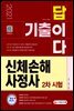 2021 기출이답이다 신체손해사정사 2차 시험