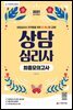 2021 상담심리사 최종 모의고사