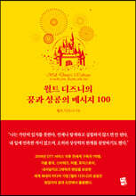 월트 디즈니의 꿈과 성공의 메시지 100