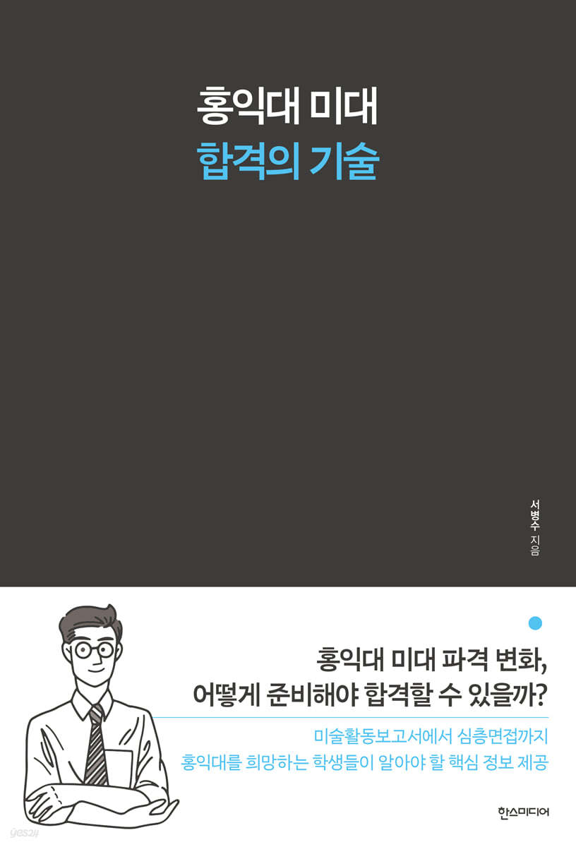 홍익대 미대 합격의 기술