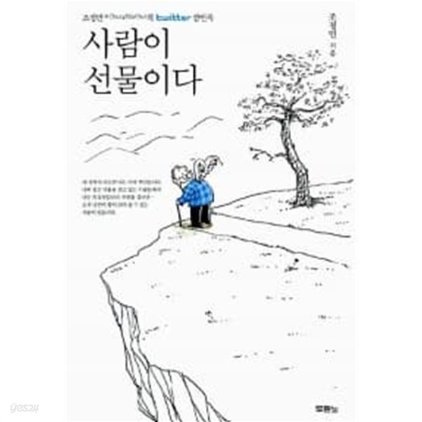 사람이 선물이다 ★