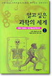 알고 싶은 과학의 세계 1