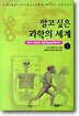 알고 싶은 과학의 세계 1