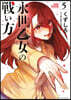 永世乙女の戰い方   5