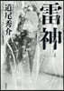 雷神