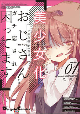 美少女化したおじさんだけど,ガチ戀されて困ってます 1