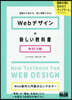Webデザインの新しい敎科書 改訂3版