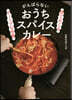 がんばらないおうちスパイスカレ-