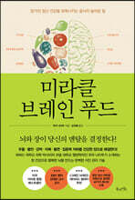 미라클 브레인 푸드