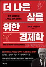더 나은 삶을 위한 경제학