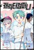 [대여] [연재세트] 캐릭터 컴퍼니 (총49권/완결)