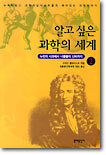 알고 싶은 과학의 세계 2