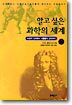 알고 싶은 과학의 세계 2