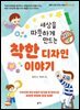 세상을 따뜻하게 만드는 착한 디자인 이야기
