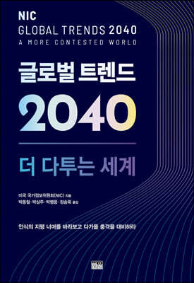 글로벌 트렌드 2040