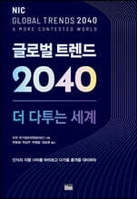 글로벌 트렌드 2040