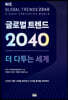 글로벌 트렌드 2040