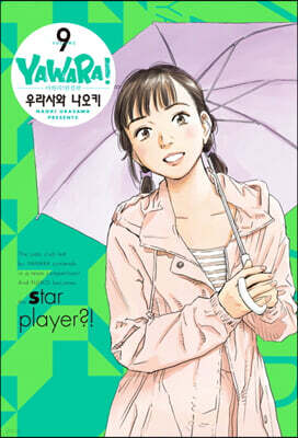 야와라 완전판 9