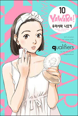 야와라 완전판 10