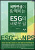 국민연금이 함께하는 ESG의 새로운 길