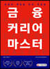 금융 커리어 마스터