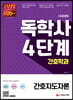 시대에듀 독학사 간호학과 4단계 간호지도자론