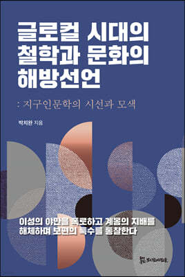 글로컬 시대의 철학과 문화의 해방선언  