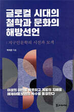글로컬 시대의 철학과 문화의 해방선언