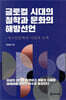글로컬 시대의 철학과 문화의 해방선언