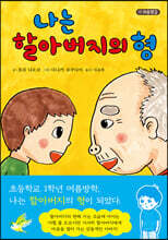 나는 할아버지의 형