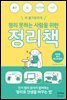 정리 못하는 사람을 위한 정리책
