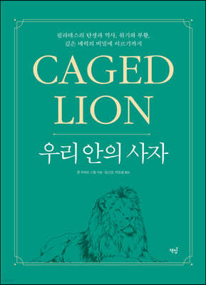 우리 안의 사자 CAGED LION