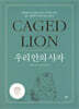 우리 안의 사자 CAGED LION