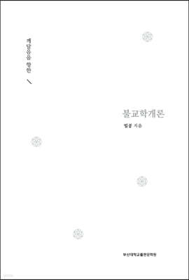 불교학개론