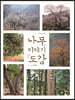 나무 이야기 도감