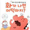 화가 나면 어떡하지?