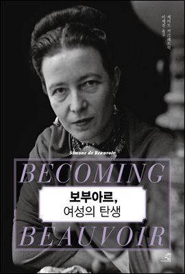 보부아르, 여성의 탄생