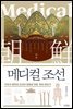 메디컬 조선