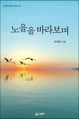 노을을 바라보며