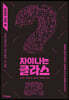 차이나는 클라스 마음의 과학 편