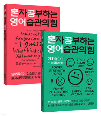 혼자 공부하는 영어 습관의 힘: 영어패턴 + 영어회화편 / 기초 영단어 + 영어회화편