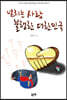 넘치는 사랑 불행한 대한민국