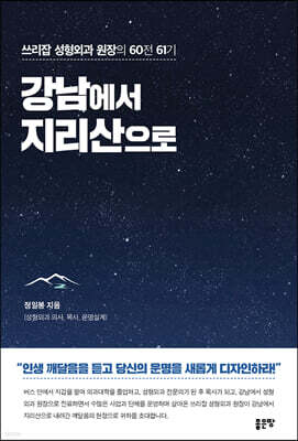 쓰리잡 성형외과 원장의 60전 61기 강남에서 지리산으로