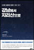 쓰리잡 성형외과 원장의 60전 61기 강남에서 지리산으로
