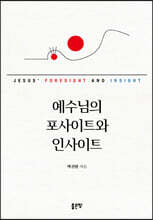 예수님의 포사이트와 인사이트