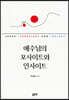 예수님의 포사이트와 인사이트