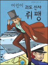 어린이 괴도 신사 뤼팽